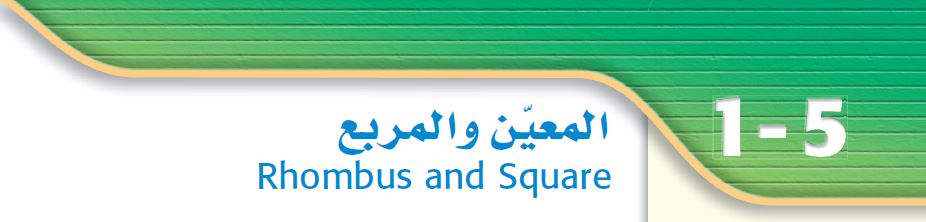 المعين والمربع